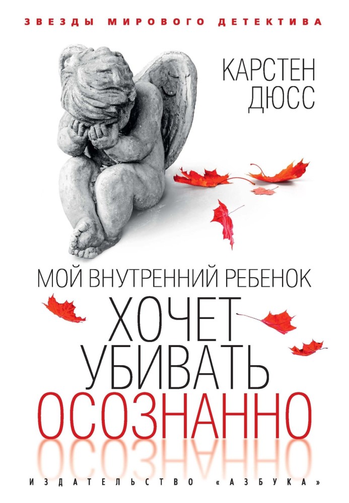Книга Мой внутренний ребенок хочет убивать осознанно
