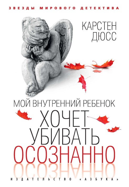 Книга Мой внутренний ребенок хочет убивать осознанно