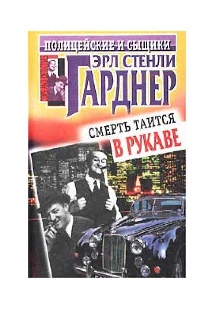 Книга Смерть таится в рукаве