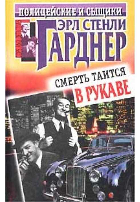 Книга Смерть таится в рукаве
