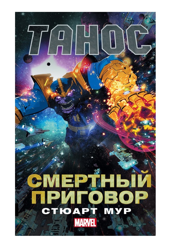 Book Thanos. Death sentence