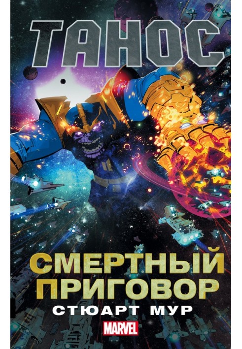 Book Thanos. Death sentence