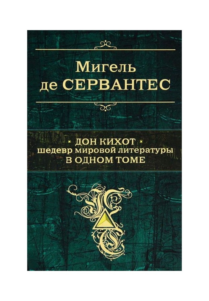 Книга Дон Кіхот. Шедевр світової літератури одному томі