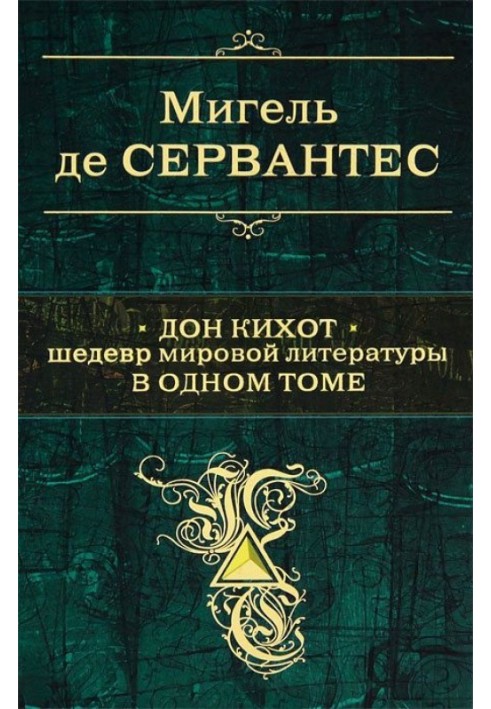 Книга Дон Кіхот. Шедевр світової літератури одному томі