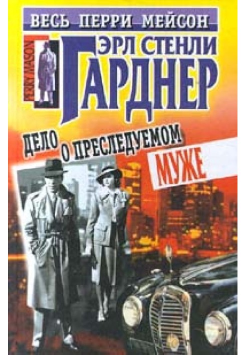 Книга Дело о преследуемом муже
