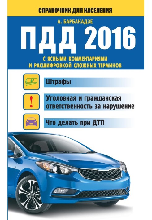 Book Traffic regulations with clear comments and explanation of complex terms. Fines, criminal and civil liability for violation