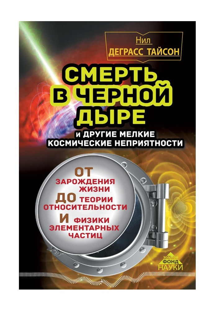 Книга Смерть в черной дыре и другие мелкие космические неприятности