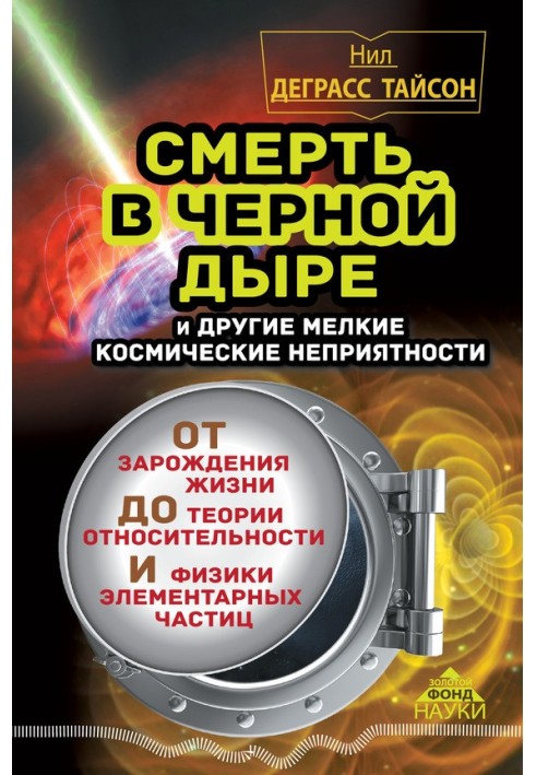 Книга Смерть в черной дыре и другие мелкие космические неприятности