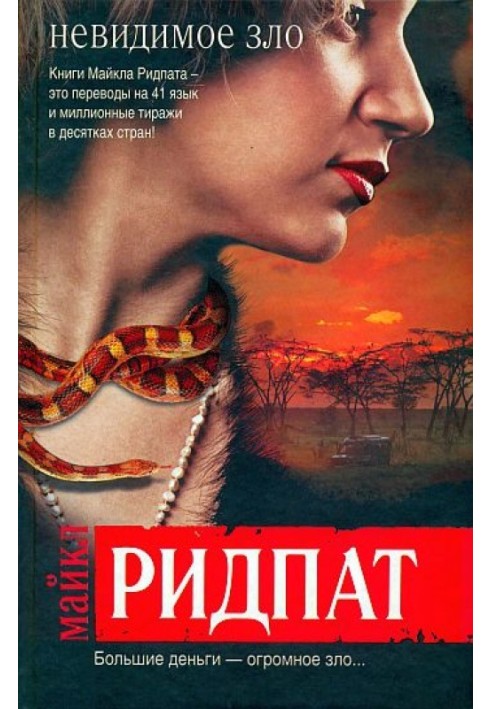 Книга Невидимое зло