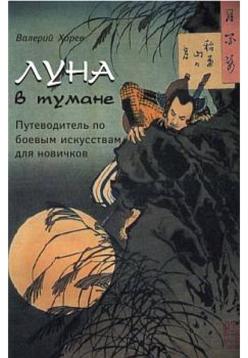 Книга Місяць у тумані