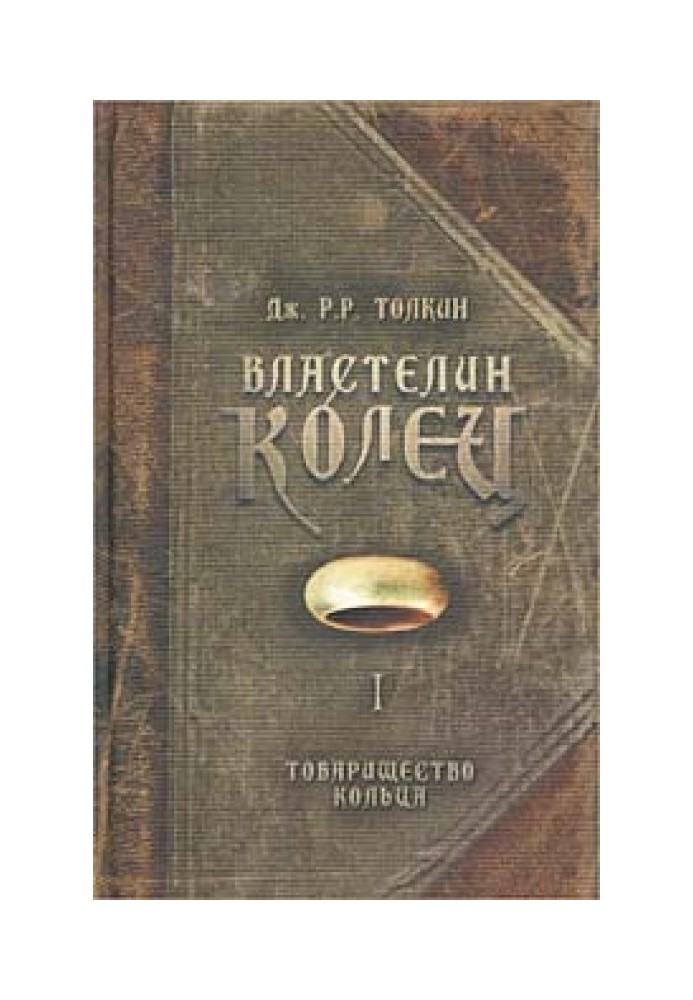 Книга Товарищество Кольца
