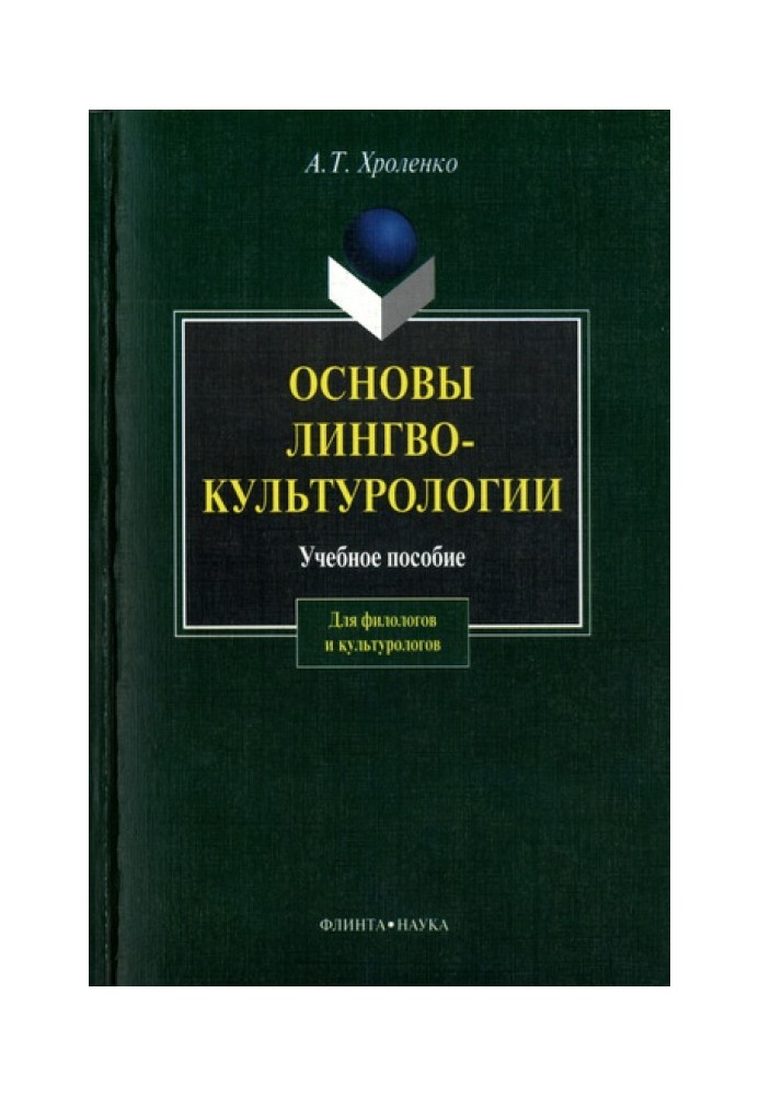 Book Fundamentals of linguoculturology
