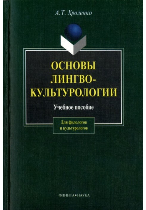 Book Fundamentals of linguoculturology