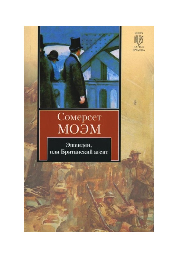 Book Ashenden, or British Agent