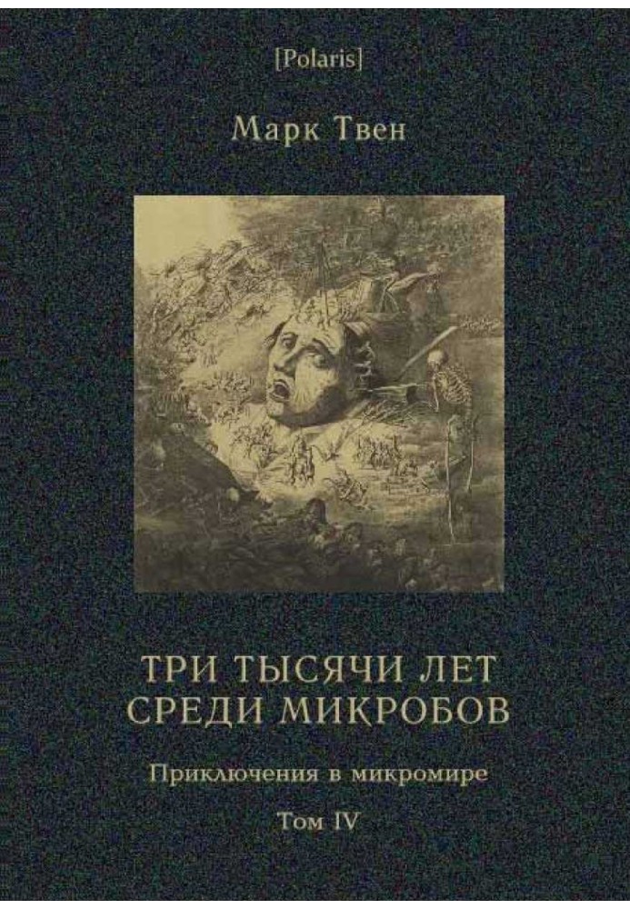 Book Three thousand years among microbes (Adventures in the Microworld. Volume IV)