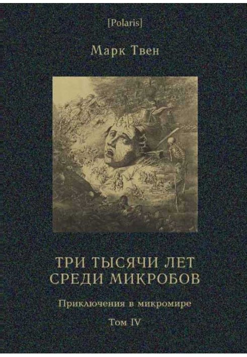 Book Three thousand years among microbes (Adventures in the Microworld. Volume IV)