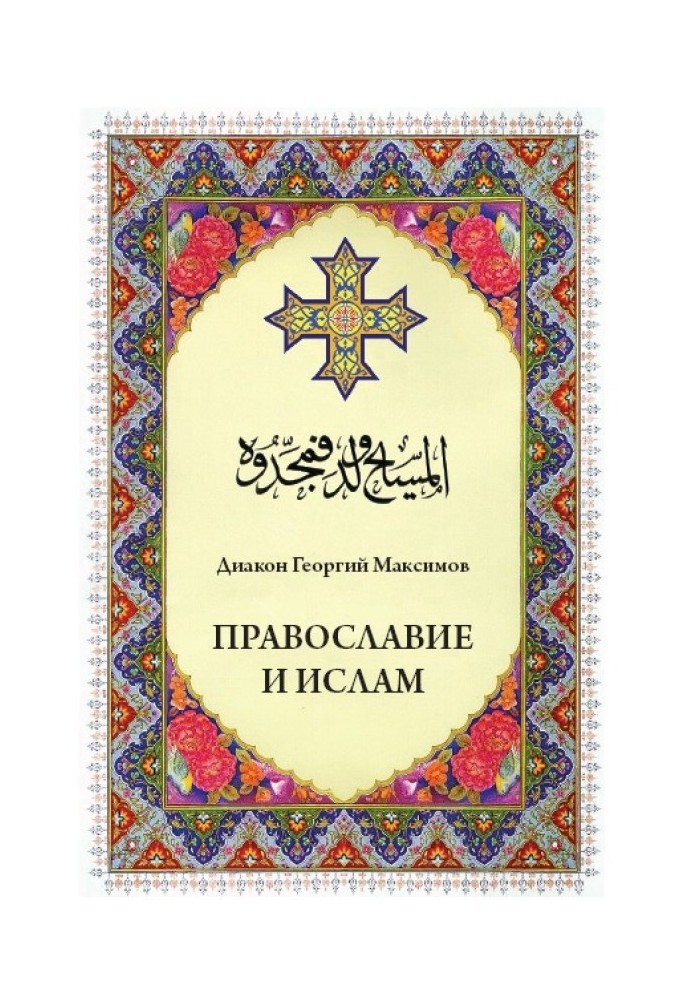Book Orthodoxy and Islam