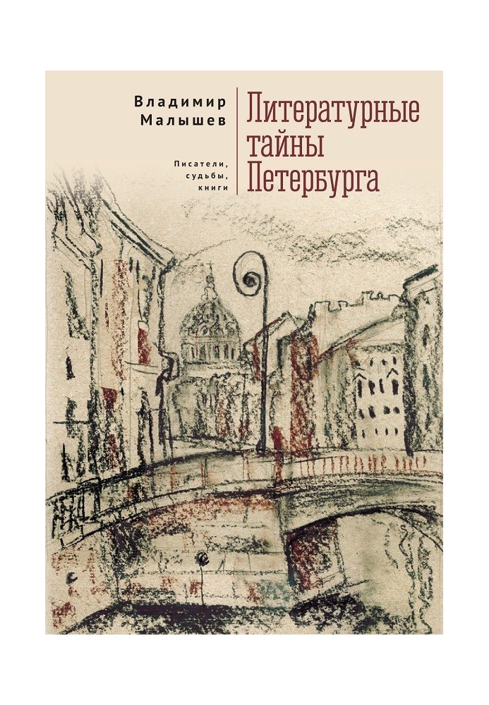 Book Literary secrets of St. Petersburg. Writers, destinies, books