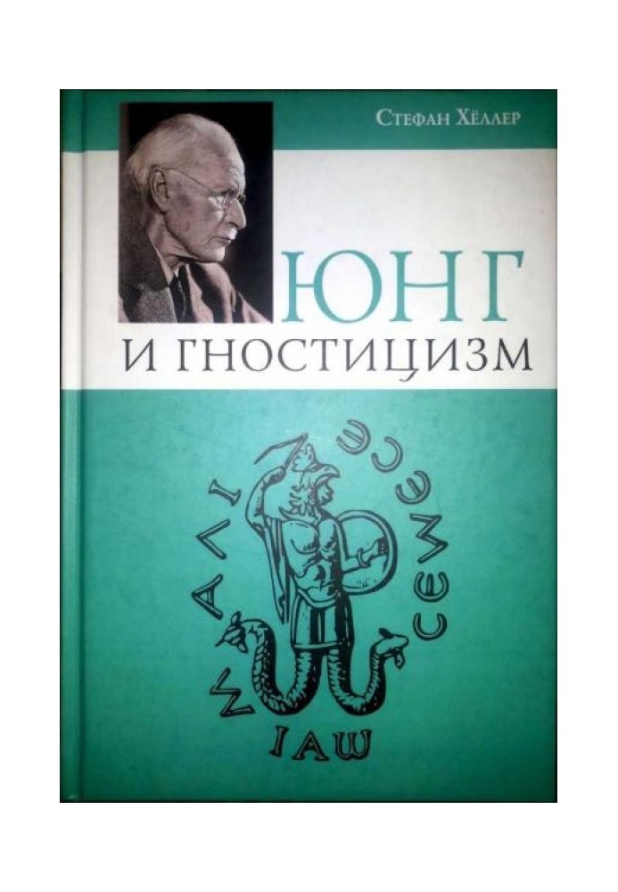 Книга Юнг и Гностицизм. Наука, рожденная мистикой