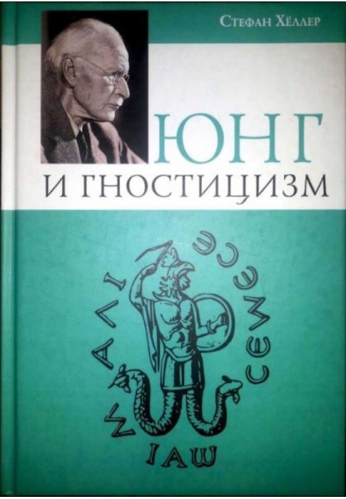 Книга Юнг и Гностицизм. Наука, рожденная мистикой