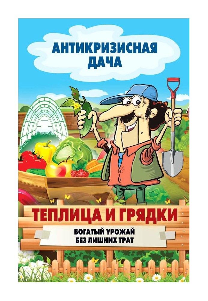 Book Greenhouse and beds
