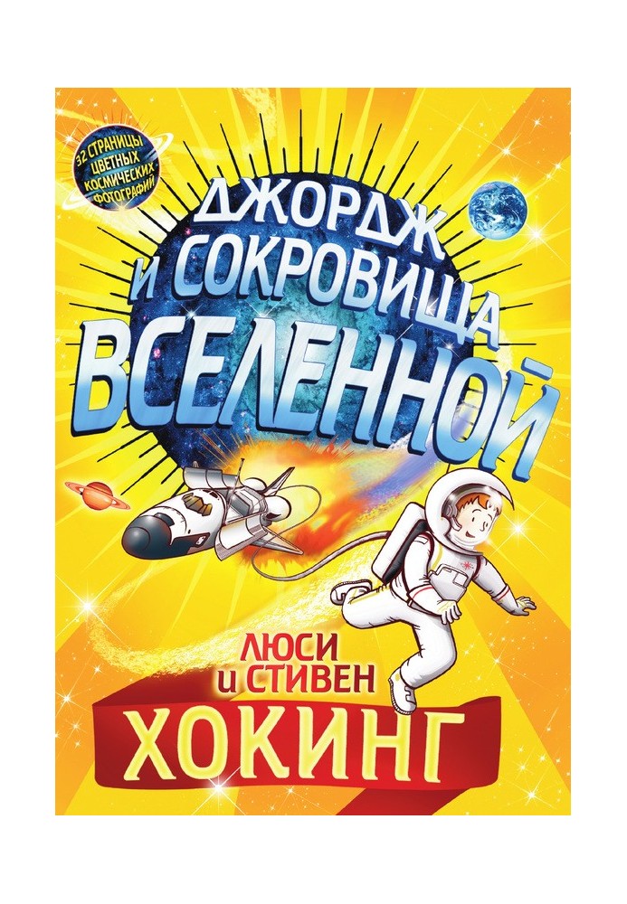 Book George and the Treasures of the Universe