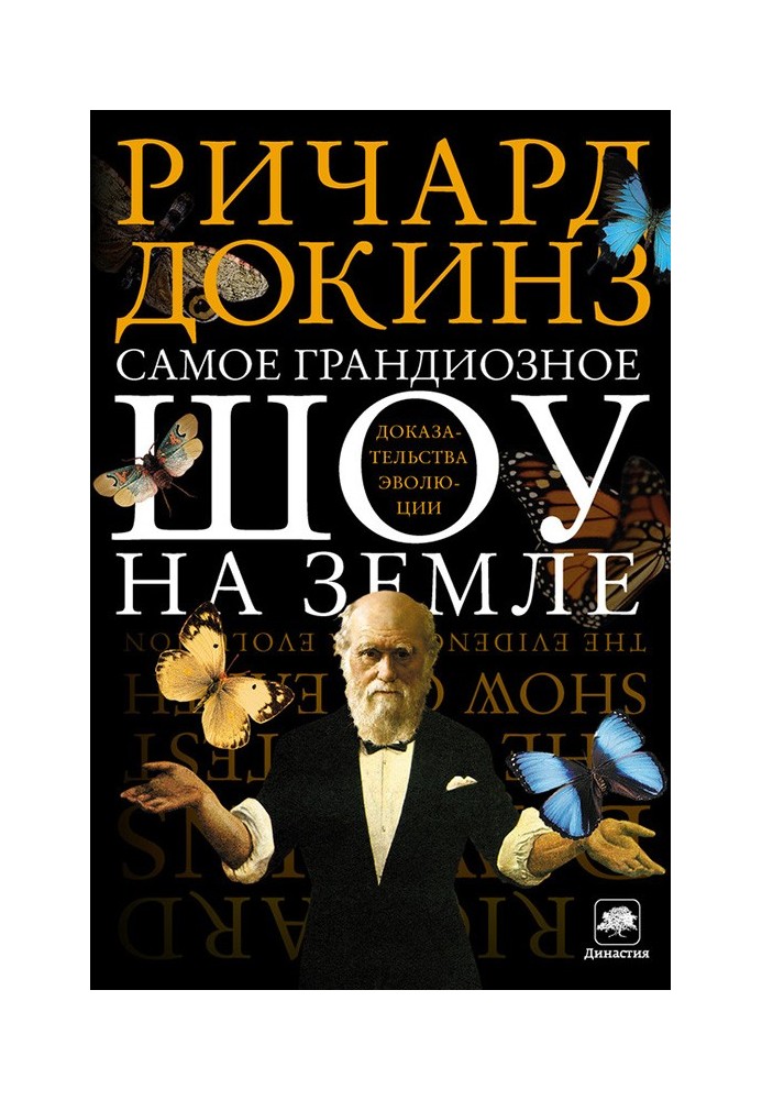 Книга Самое грандиозное шоу на Земле