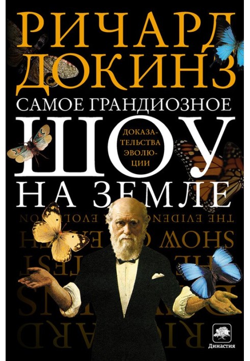 Книга Самое грандиозное шоу на Земле