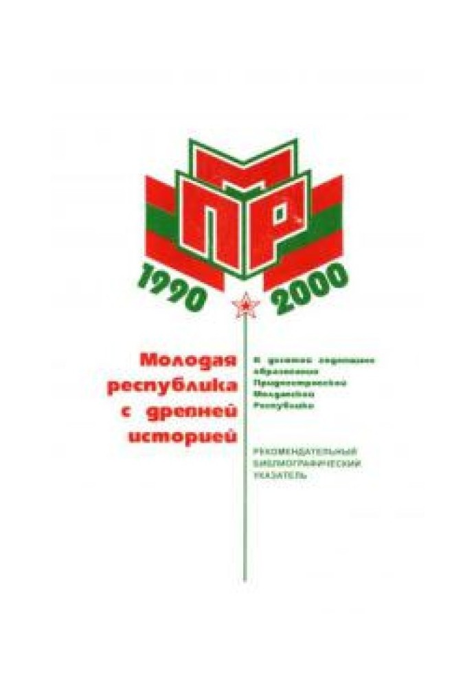 Книга Молодая республика с древней историей (К 10-й годовщине образования Приднестровской Молдавской Республики)