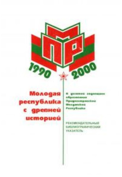 Книга Молодая республика с древней историей (К 10-й годовщине образования Приднестровской Молдавской Республики)