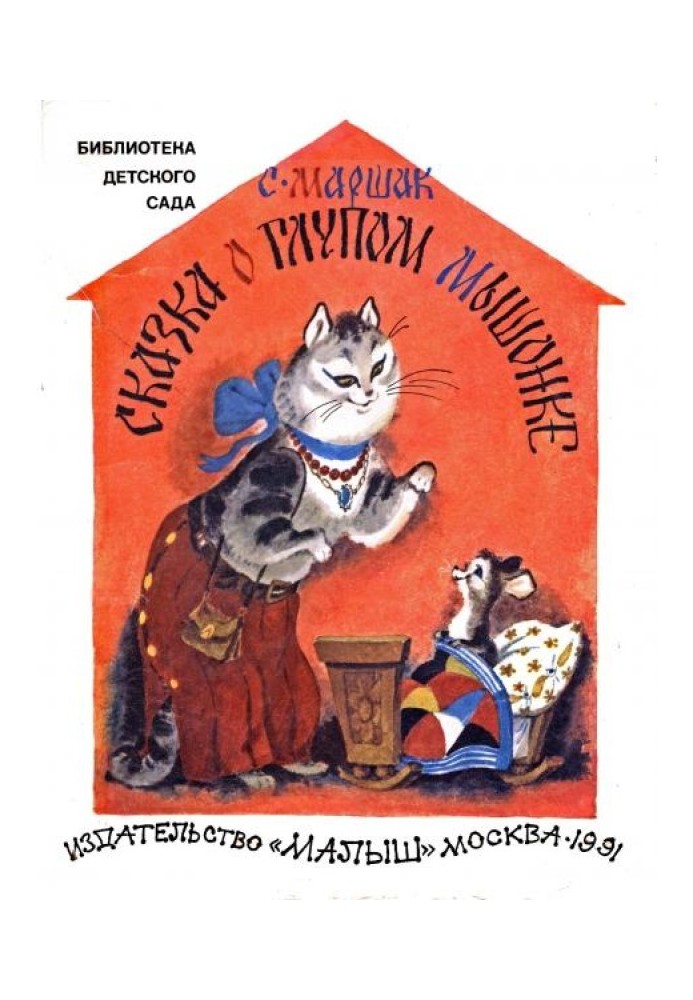Book The Tale of a Stupid Mouse