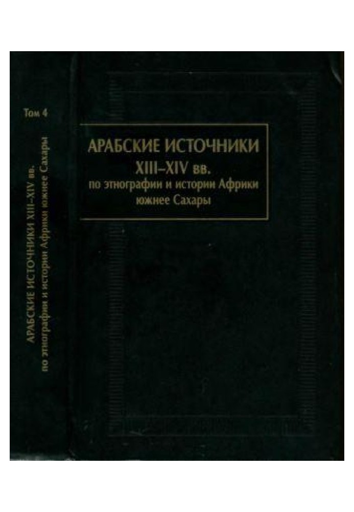 Book Arabic sources of the XIII-XIV centuries. in ethnography and history of sub-Saharan Africa. Volume IV.