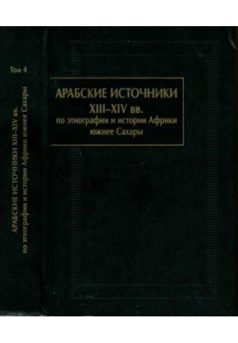 Book Arabic sources of the XIII-XIV centuries. in ethnography and history of sub-Saharan Africa. Volume IV.