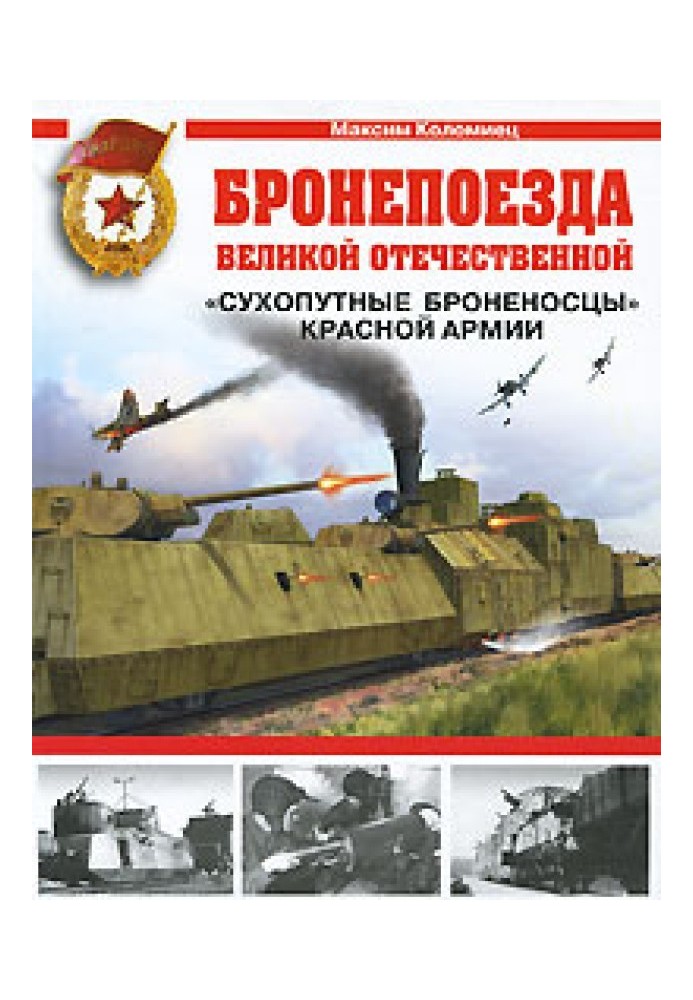 Книга Бронепоезда Великой Отечественной. «Сухопутые броненосцы» Красной Армии