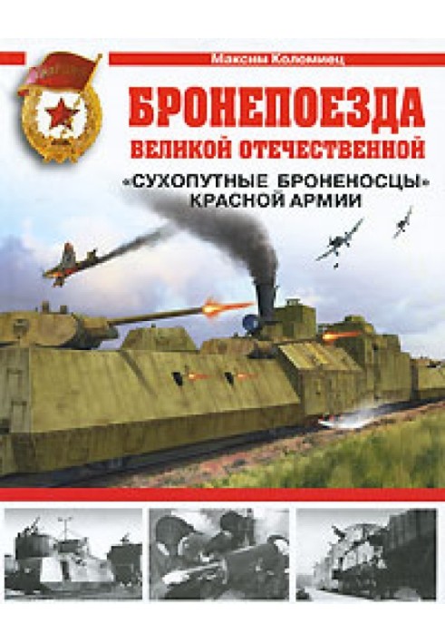 Книга Бронепоезда Великой Отечественной. «Сухопутые броненосцы» Красной Армии