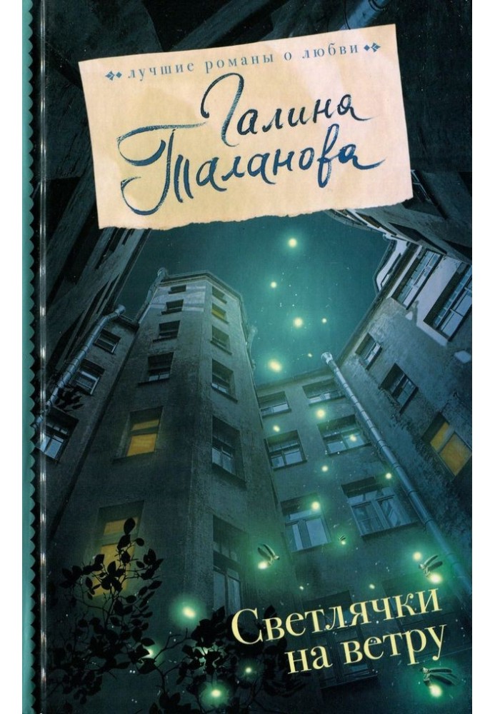 Book Fireflies in the wind