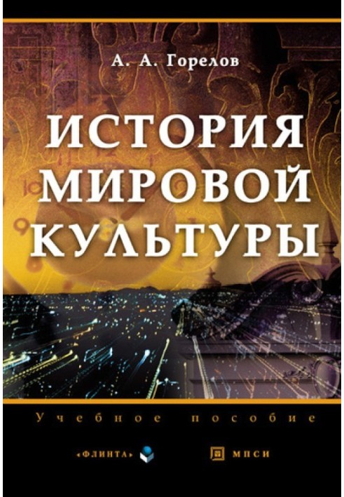 Книга История мировой культуры