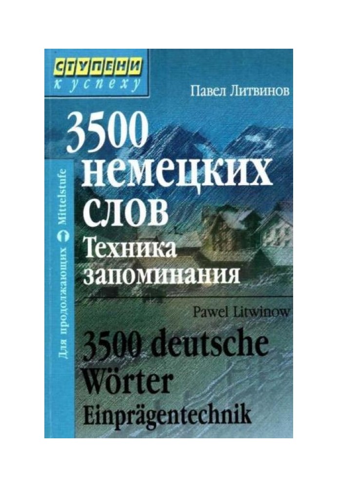Book 3500 German words. Memory technique