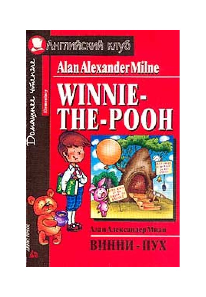 Книга Винни-Пух и все-все-все