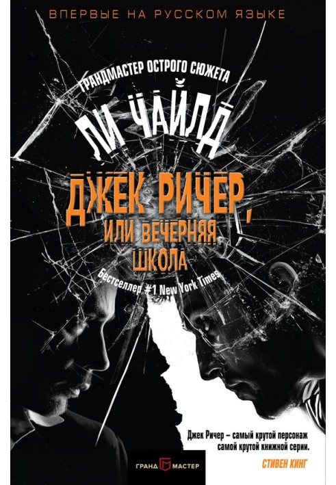 Книга Джек Ричер, или Вечерняя школа