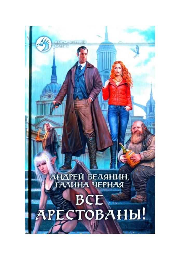 Книга Усі заарештовані!