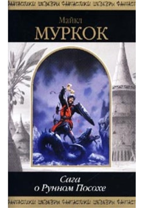 Book Saga of the Runestaff