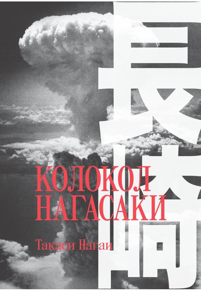Книга Колокол Нагасаки