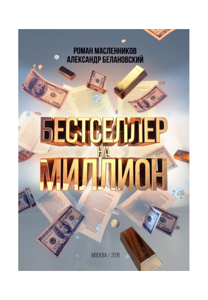 Книга Бестселлер на миллион. Как написать, издать и раскрутить ваш бестселлер