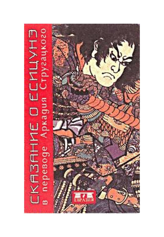 Книга Сказание о Ёсицунэ