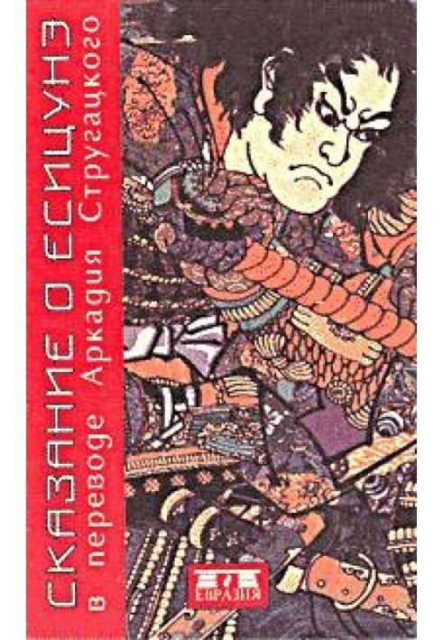 Книга Сказание о Ёсицунэ