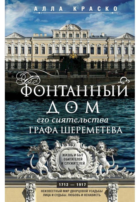 Книга Фонтанный дом его сиятельства графа Шереметева. Жизнь и быт обитателей и служителей