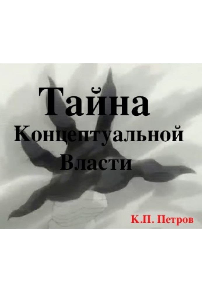 Книга Тайна Концептуальной Власти