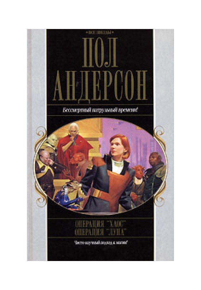 Книга Операція "Хаос". Операція «Місяць»
