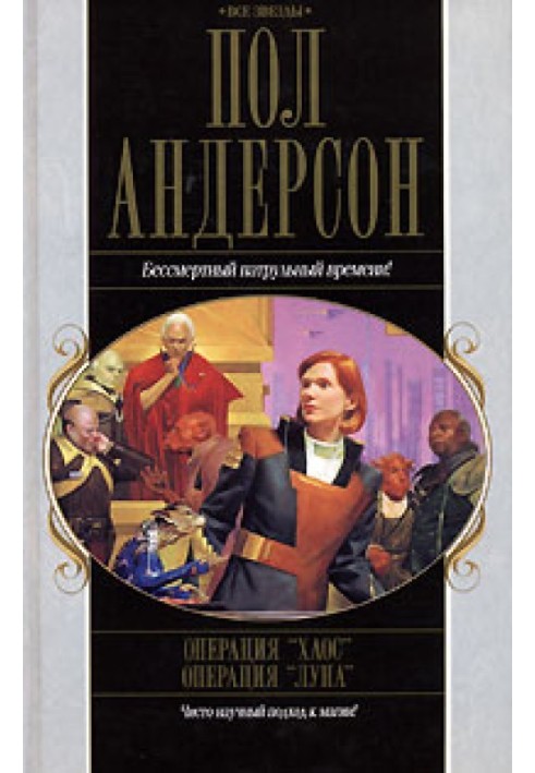 Книга Операція "Хаос". Операція «Місяць»